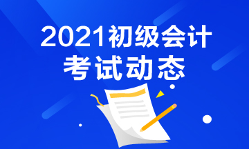 云南省2021年会计初级考试报考时间结束了吗？